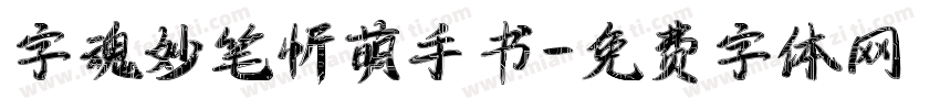 字魂妙笔忻萌手书字体转换