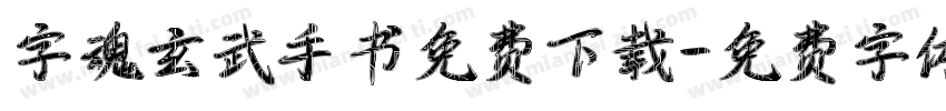 字魂玄武手书免费下载字体转换