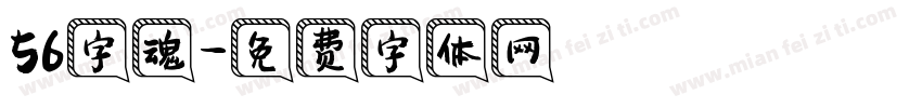56字魂字体转换