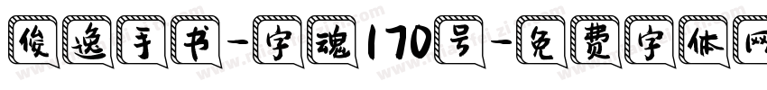 俊逸手书-字魂170号字体转换