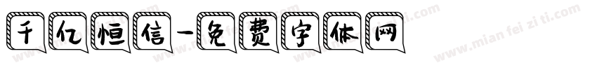 千亿恒信字体转换