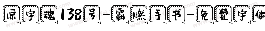 原字魂138号-霸燃手书字体转换