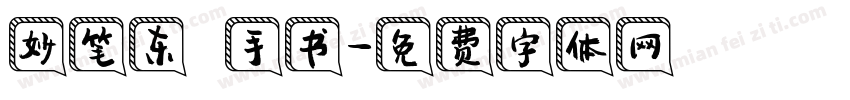 妙笔东昇手书字体转换