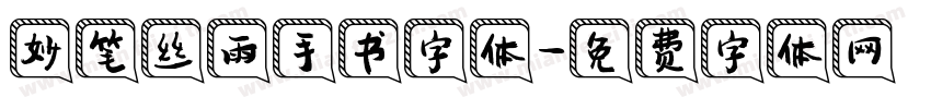 妙笔丝雨手书字体字体转换