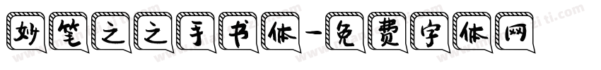妙笔之之手书体字体转换