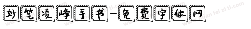 妙笔凌峰手书字体转换