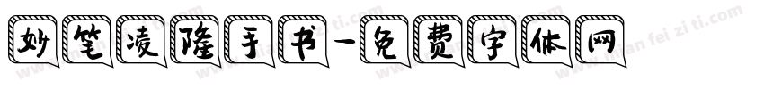 妙笔凌隆手书字体转换