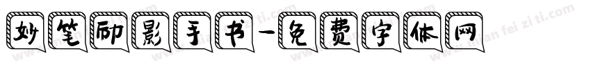 妙笔励影手书字体转换