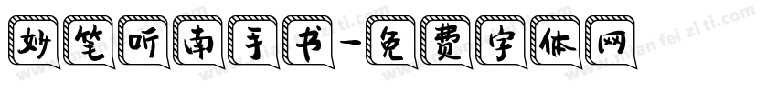 妙笔听南手书字体转换