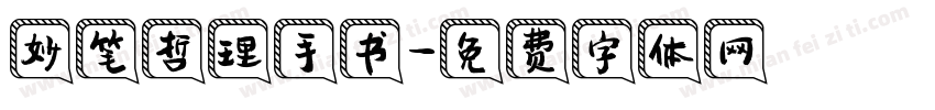 妙笔哲理手书字体转换