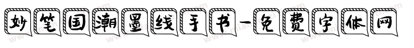 妙笔国潮墨线手书字体转换