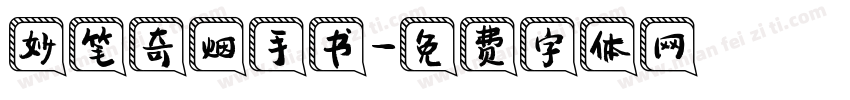 妙笔奇烟手书字体转换