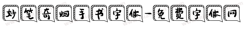 妙笔奇烟手书字体字体转换
