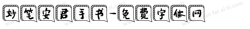 妙笔安君手书字体转换