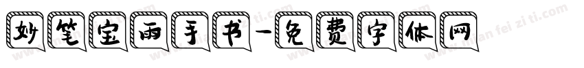 妙笔宝雨手书字体转换