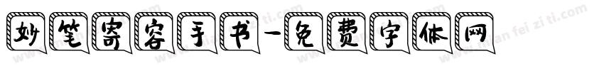 妙笔寄容手书字体转换