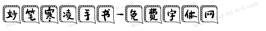 妙笔寒凌手书字体转换