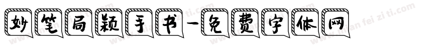 妙笔局颖手书字体转换