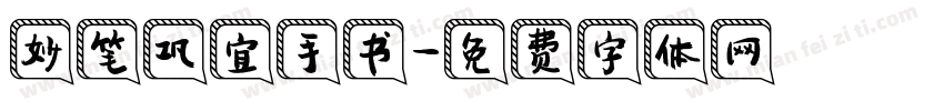妙笔巩宜手书字体转换