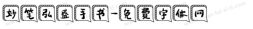 妙笔弘盛手书字体转换