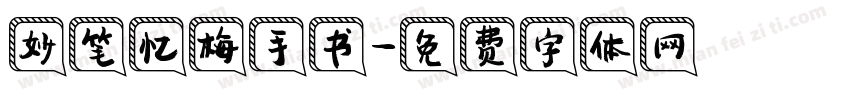 妙笔忆梅手书字体转换