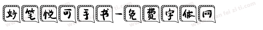 妙笔悦可手书字体转换