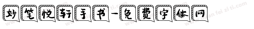 妙笔悦轩手书字体转换