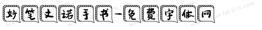 妙笔文诺手书字体转换