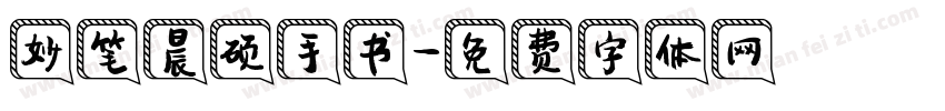 妙笔晨硕手书字体转换