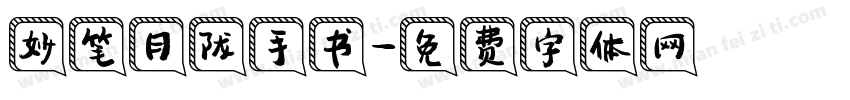 妙笔月陇手书字体转换