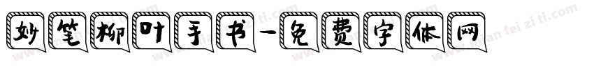 妙笔柳叶手书字体转换