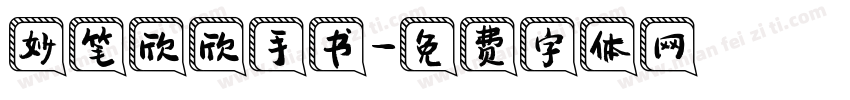 妙笔欣欣手书字体转换