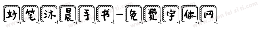 妙笔沐晨手书字体转换