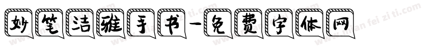 妙笔洁雅手书字体转换