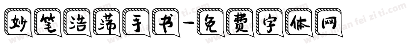 妙笔浩荡手书字体转换