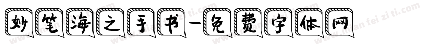 妙笔海之手书字体转换
