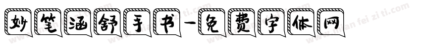 妙笔涵舒手书字体转换