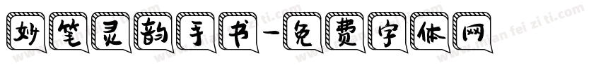 妙笔灵韵手书字体转换