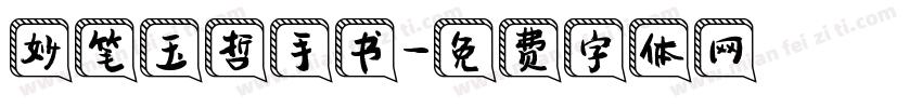 妙笔玉哲手书字体转换
