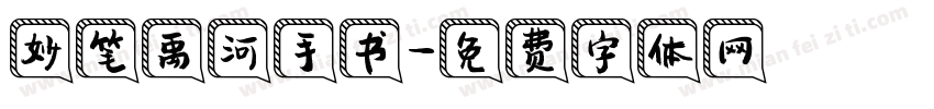 妙笔禹河手书字体转换
