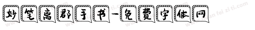 妙笔离郡手书字体转换