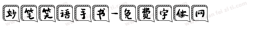 妙笔笑语手书字体转换