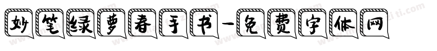 妙笔绿萝春手书字体转换