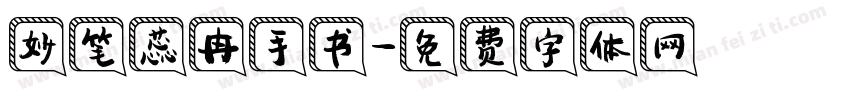 妙笔蕊冉手书字体转换