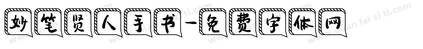 妙笔贤人手书字体转换