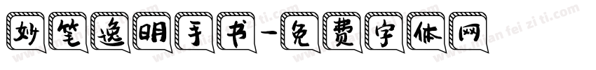 妙笔逸明手书字体转换