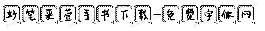 妙笔采萱手书下载字体转换