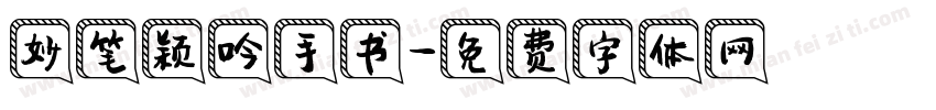 妙笔颖吟手书字体转换