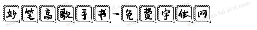 妙笔高歌手书字体转换