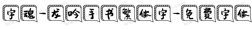 字魂-龙吟手书繁体字字体转换